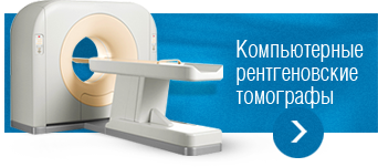 kompjuternye-rentgenovskie-tomografy